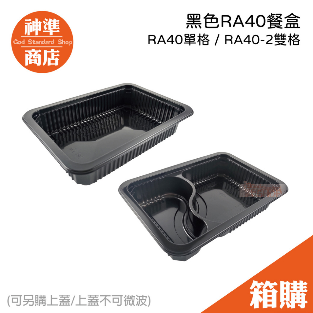 《宅配免運》黑色餐盒 RA40 500入 微波便當盒 分隔便當盒 一次性餐盒 外帶餐盒 便當盒可微波 免洗餐盒 微波盒