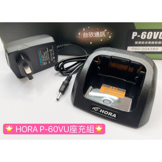 【台欣通訊】★附發票★ HORA原廠 P-60VU座充組 P60VU座充組 對講機座充組 HORA座充組