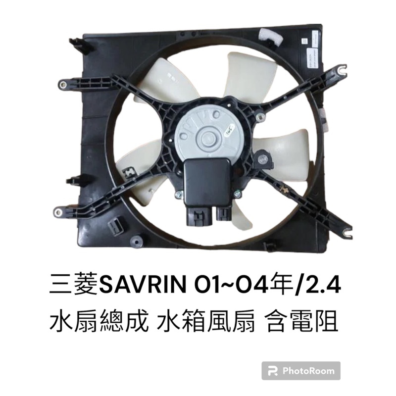 三菱 SAVRIN 2.0 01-04年 水扇總成 水箱風扇 含電阻