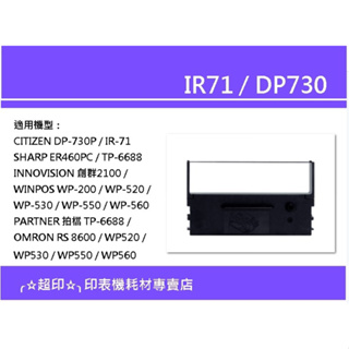 ╭☆超印☆╮☆《含稅》CITIZEN IR-71/ IR71 / DP730 打卡鐘 收銀機 相容色帶