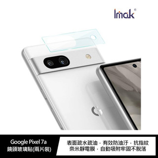 鏡頭貼 鏡頭玻璃貼(兩片裝)保護鏡頭貼 高透光率 鏡頭保護 玻璃貼 保護貼 Imak Google Pixel 7a