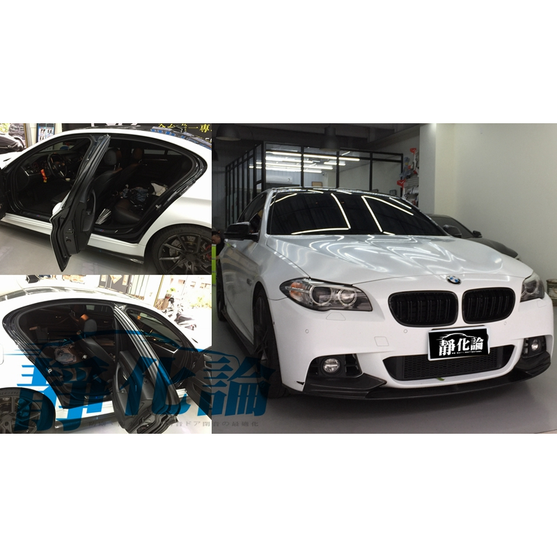 靜作 BMW 5-Series F10 F11 528 520 適用 (四門氣密) 全車隔音 汽車隔音條 靜化論
