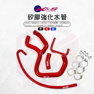 K&S 矽膠強化水管 強化水管 水管 矽膠水管 適用 DRG MMBCU 六代勁戰 AUGUR 水冷BWS JETSL