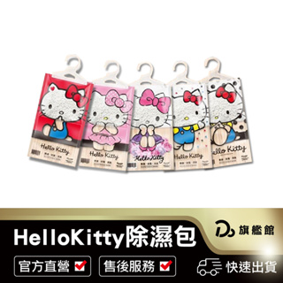 【Hello Kitty 掛式除溼袋】吸水 吸濕 收納袋掛式 衣櫃 吸水袋 鞋櫃 除濕劑 除濕包 除濕袋 除溼袋 防潮