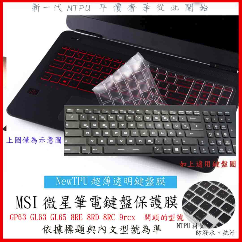 NTPU新薄透膜 MSI GP63 GL63 GL65 8RE 8RD 8RC 9rcx 鍵盤套 鍵盤保護膜 鍵盤膜