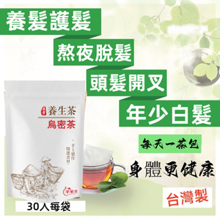 養髮茶 烏密茶 黑豆茶 黑豆水 茶包 益發 脫髮 頭髮亮麗 黑芝麻 黑豆 桑葚 枸杞 山藥 紅棗 麥芽 橘皮