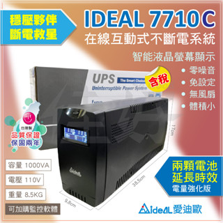 佳好不斷電-賣ideal 7710C、臺灣製造高品質不斷電、大容量電力升級版最耐用的UPS、為臺電停電穩壓做準備守護裝置