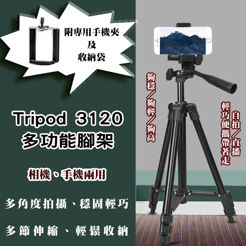 Tripod 3120 多功能腳架　下單及附贈手機夾及收納袋　居家旅行必備神器　多角度調整，高穩定拍攝