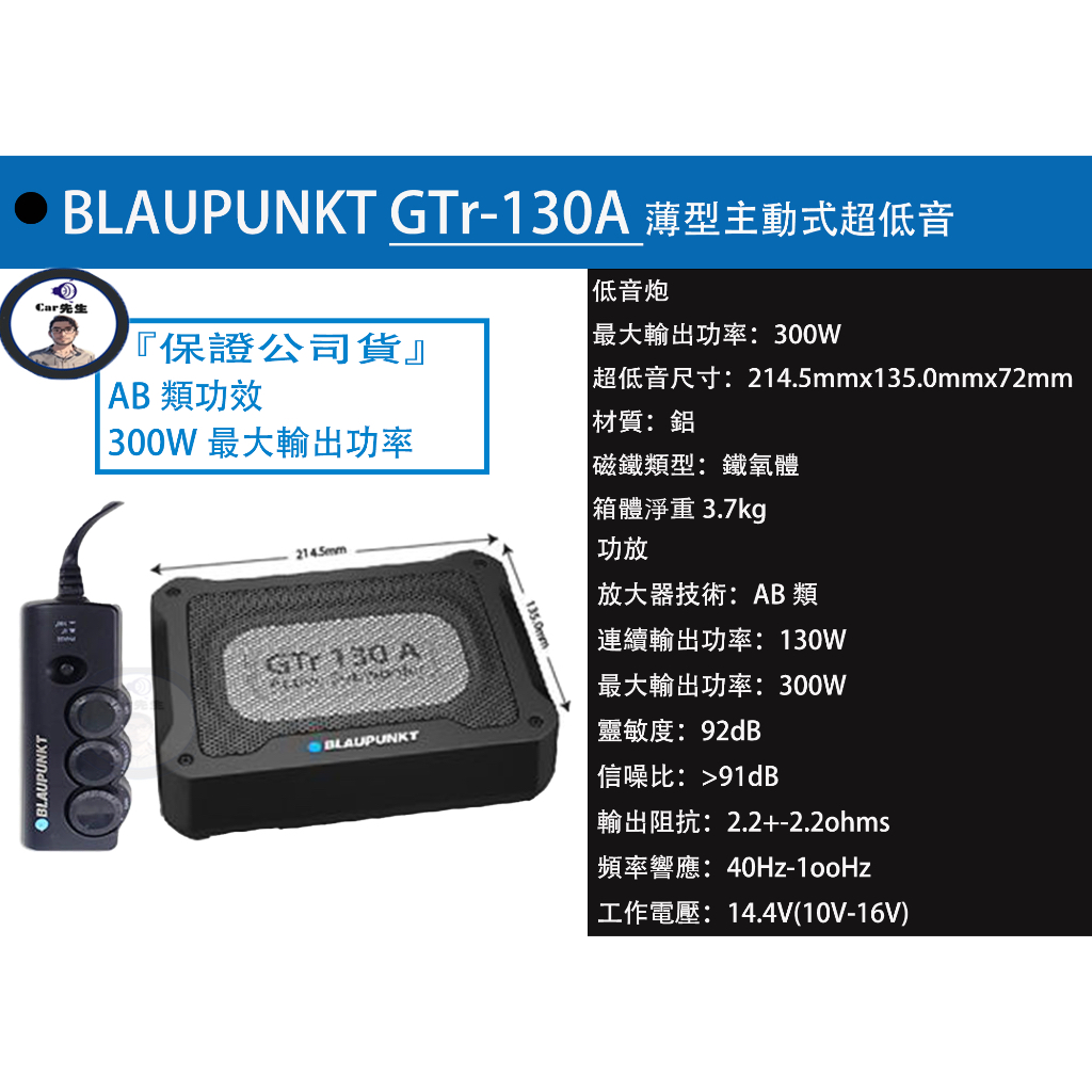 『全新公司貨』BLAUPUNKT GTr-130A 薄型超低音