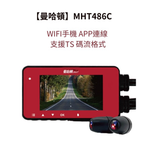 【曼哈頓】mht486c 機車wifi雙錄行車紀錄器 (手機app連線 支援ts碼流格式)