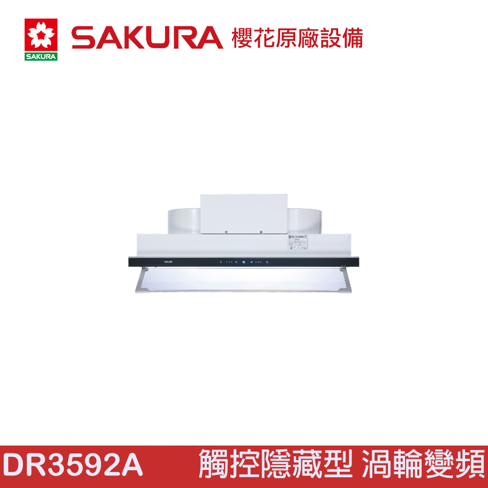 櫻花 SAKURA DR3592A 觸控隱藏型除油煙機 - 渦輪變頻系列