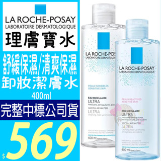理膚寶水 舒緩保濕/清爽保濕 卸妝潔膚水 400ml ☆俏妞美妝☆
