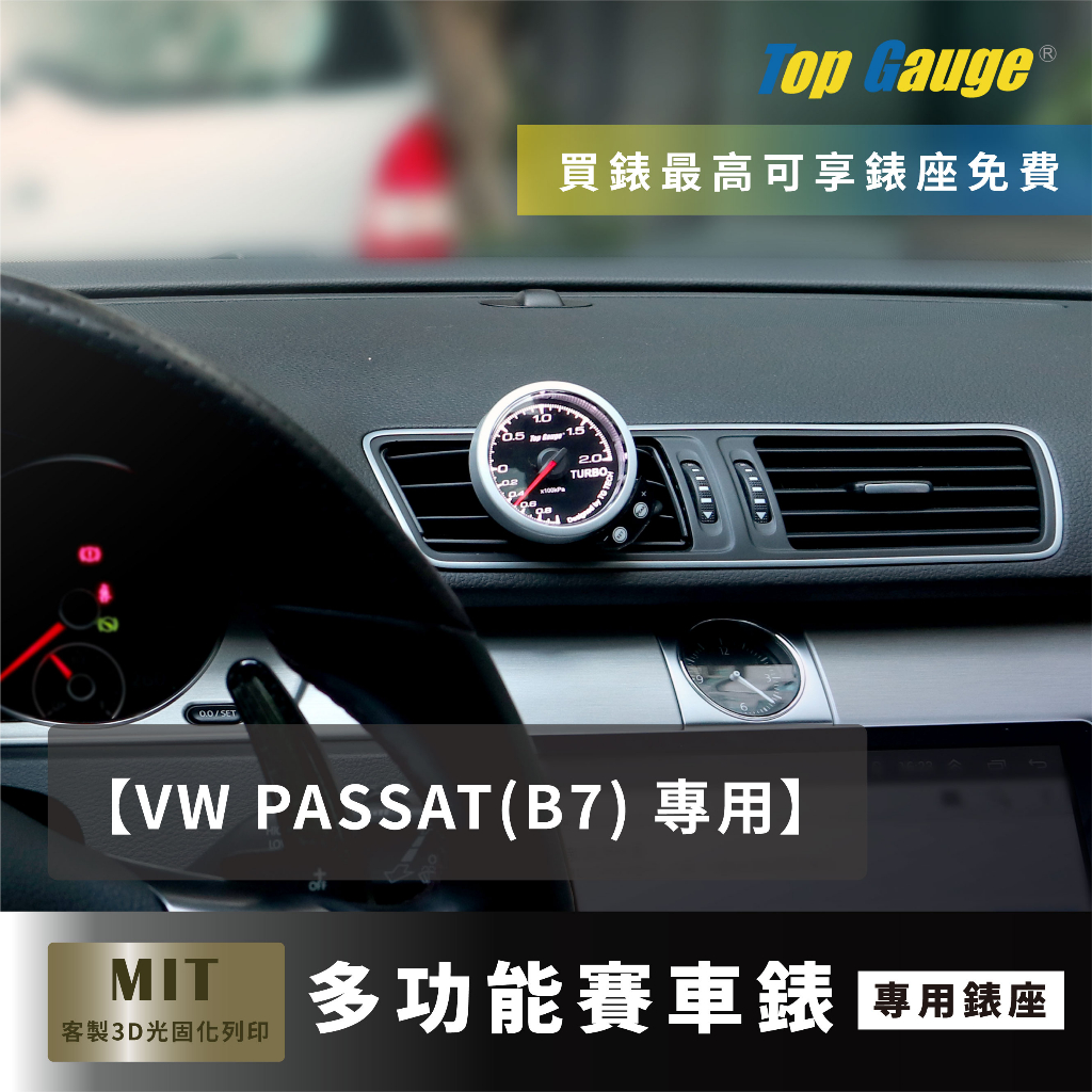 【精宇科技】VW PASSAT(B7) 52MM 專用 冷氣出風口渦輪錶 汽車錶