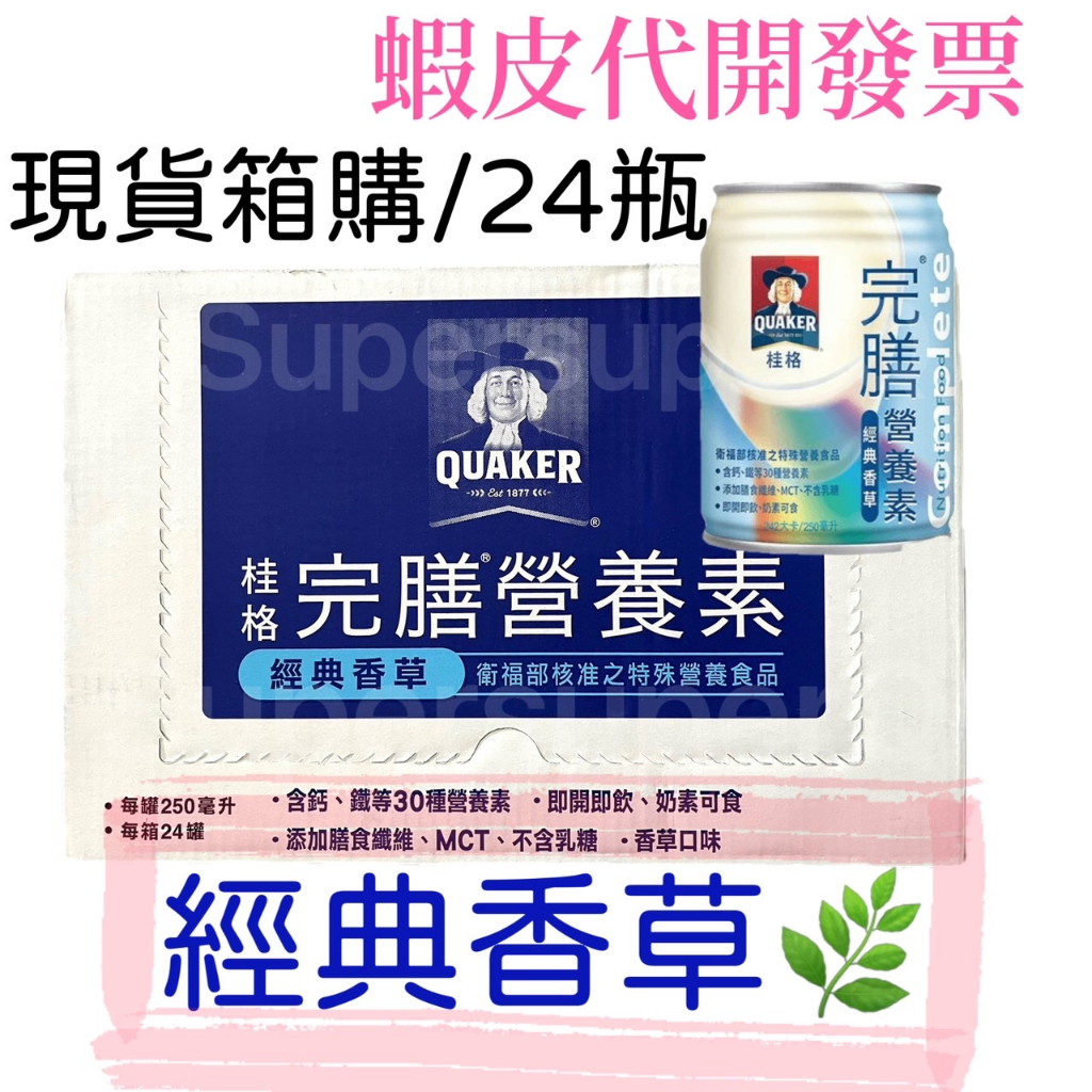 現貨 桂格完膳營養素罐裝(經典香草) 250mlx24罐(箱購)