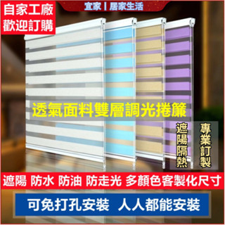 臺灣公司 客製化 可免打孔遮光窗簾卷簾 調光簾 羅馬簾 斑馬簾 半遮光捲簾 百葉窗簾 遮陽捲簾 衛生間防水遮光臥室百葉窗