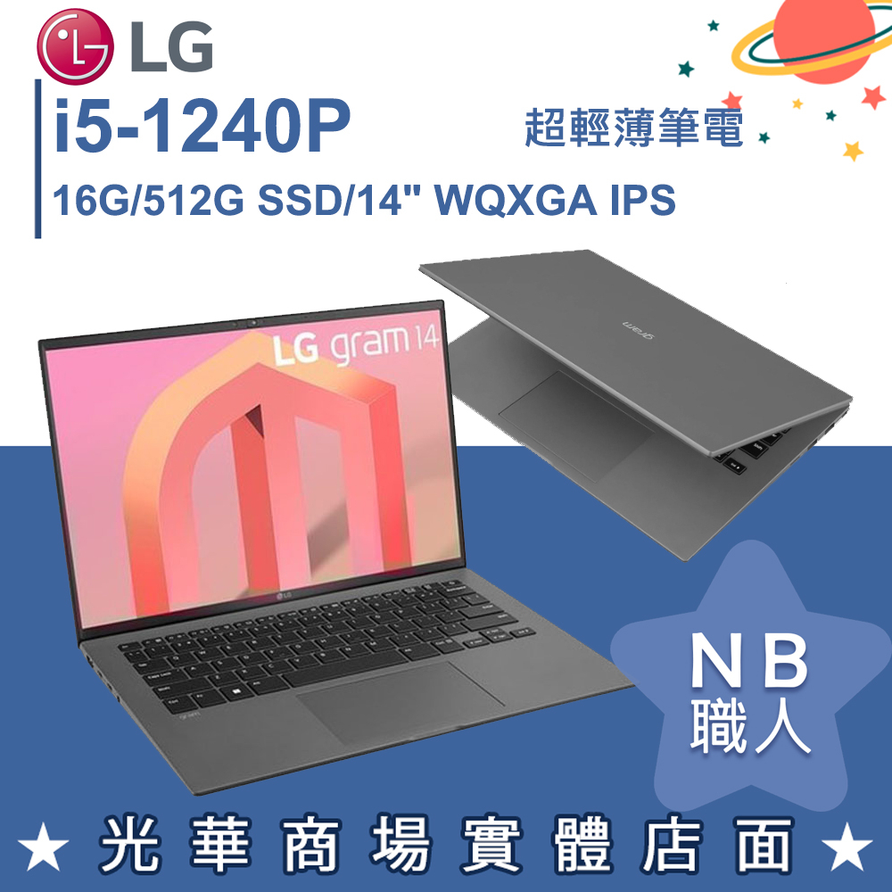 【NB 職人】i5/16G/512G 極致輕薄筆電 沉靜灰 14吋 樂金LG gram 14Z90Q-V.AS56C2