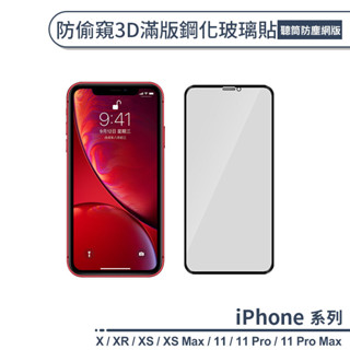 防偷窺3D滿版鋼化玻璃貼(聽筒防塵網版) 適用iPhone X XR XS Max iPhone11 Pro Max