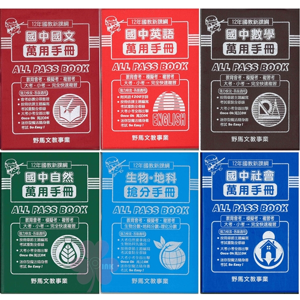 國中「野馬出版」萬用&搶分複習手冊_國文/英語/數學/自然/社會/生物‧地科🧑‍🏫亂GO天堂