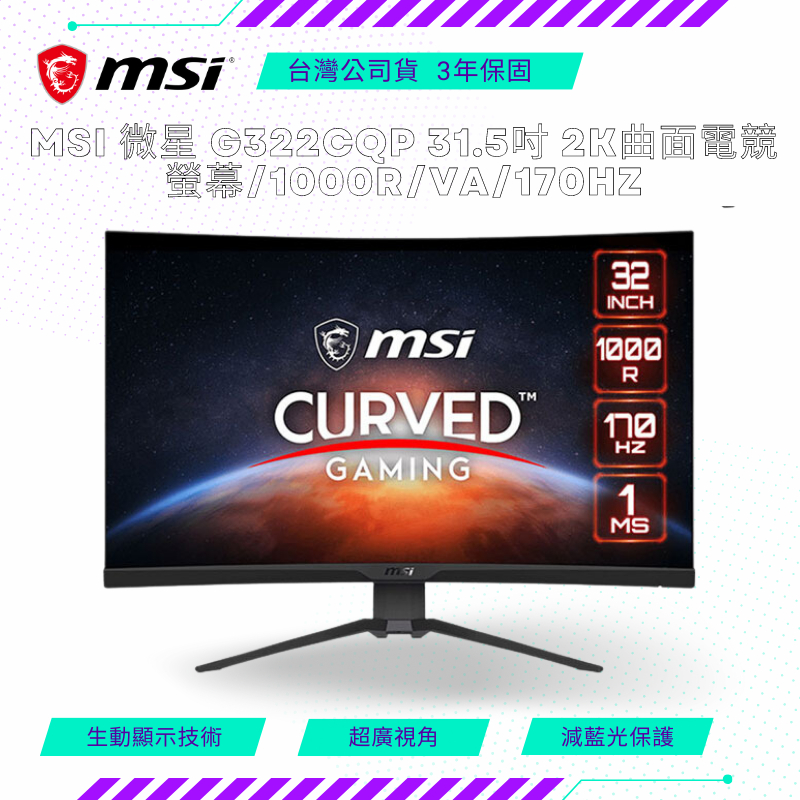 【NeoGamer】MSI 微星 G322CQP 31.5吋 2K曲面電競螢幕/1000R/VA/170Hz