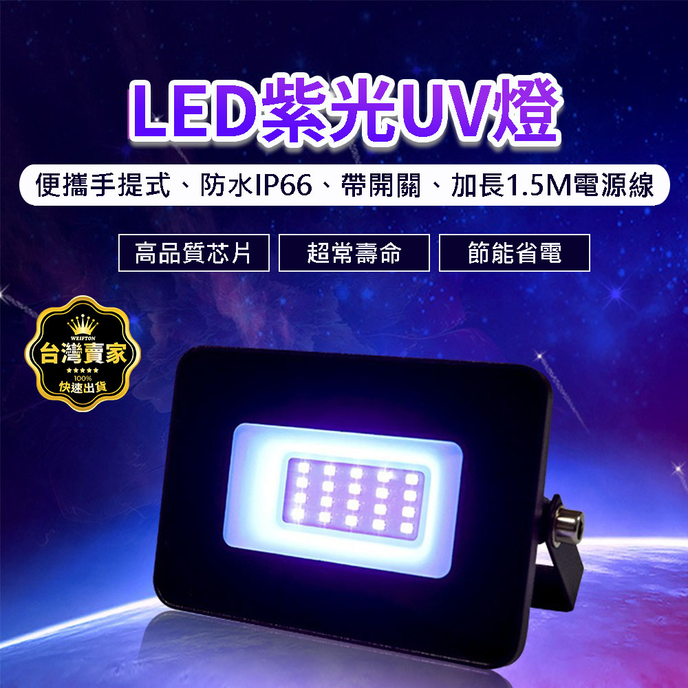 150w UV燈 紫外線燈 365nm 紫外線 UV膠 固化燈  uv膠 紫光燈 美甲燈 UV 螢光燈 驗鈔燈 投射燈