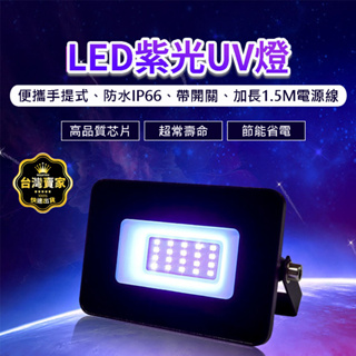 150w UV燈 紫外線燈 365nm 紫外線 UV膠 固化燈 uv膠 紫光燈 美甲燈 UV 螢光燈 驗鈔燈 投射燈