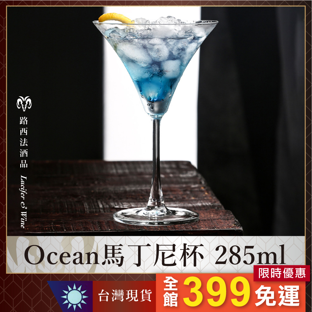 【Ocean 馬丁尼杯 285ml】調酒杯 玻璃杯 酒杯 高腳杯 水晶杯 雞尾酒杯 馬丁尼杯 Martini 短飲杯