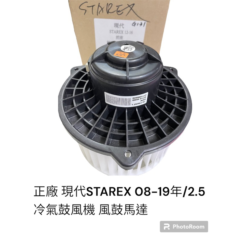 正廠 現代 STAREX 2.5 08- 19年冷氣鼓風機 風鼓馬達