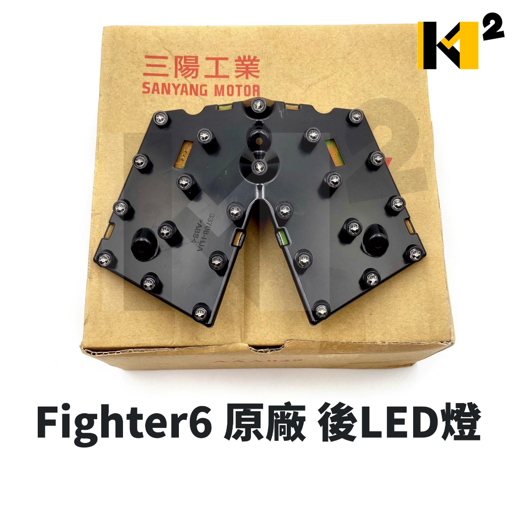 材料王⭐三陽 Fighter 6 戰將六代 FT6 Fighter6代 HJA 原廠 後LED燈 後燈 尾燈