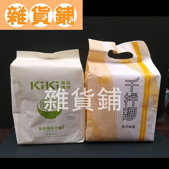 水哦千拌麵 醋香麻醬 黑麻油麵線 蔥油辣拌麵 / KiKi 蔥香陽春拌麵 蔥油拌麵＜市價約168 - 229元＞