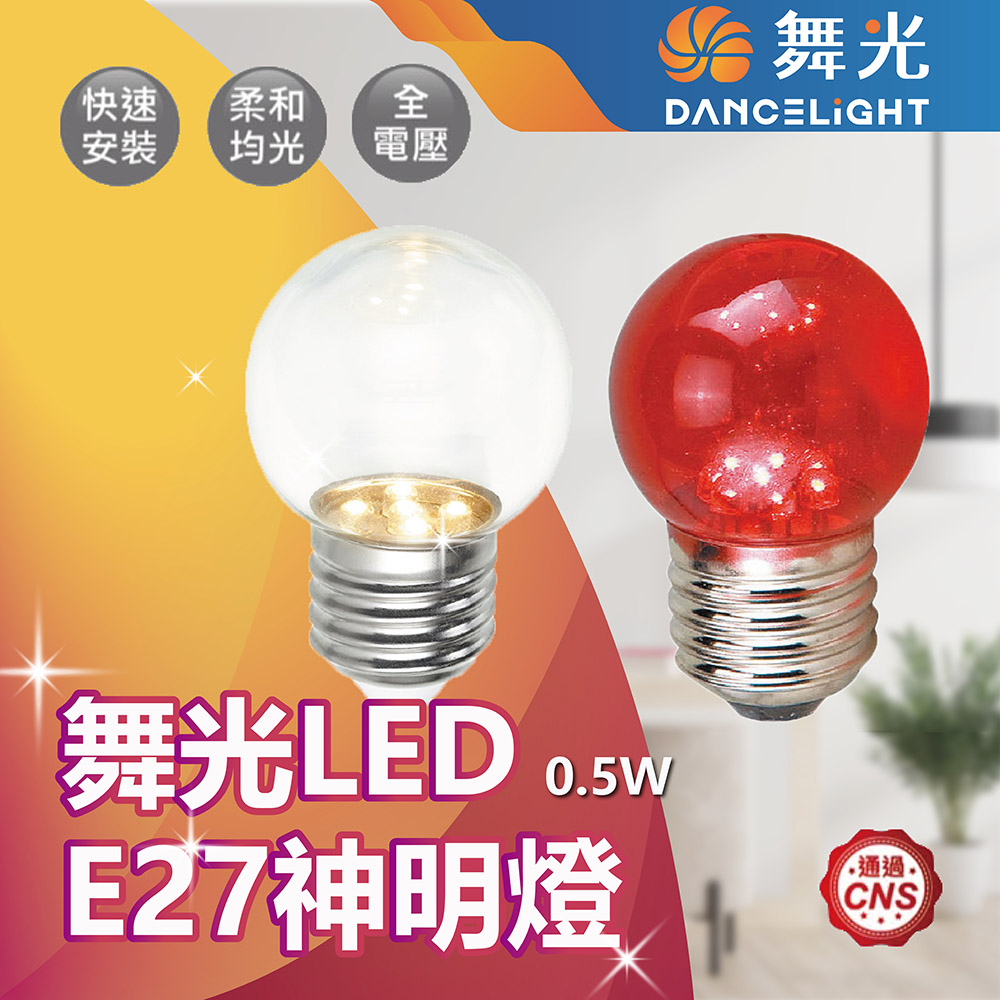 【登野企業】現貨 舞光 LED燈泡 神明燈 小夜燈 E27 0.5W LED省電燈泡 小紅燈 球燈泡 取代5W鎢絲