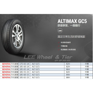 小李輪胎 GENERAL TIRE 將軍輪胎 ALT GC5 175-65-14 全尺寸特價歡迎詢問詢價 馬牌輪胎副廠