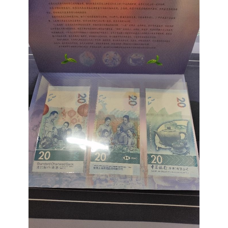真鈔冊裝 三張一套 香港 茶藝文化 紀念鈔 20元 港幣 貳拾 原冊裝 年份隨機 渣打 匯豐 中國銀