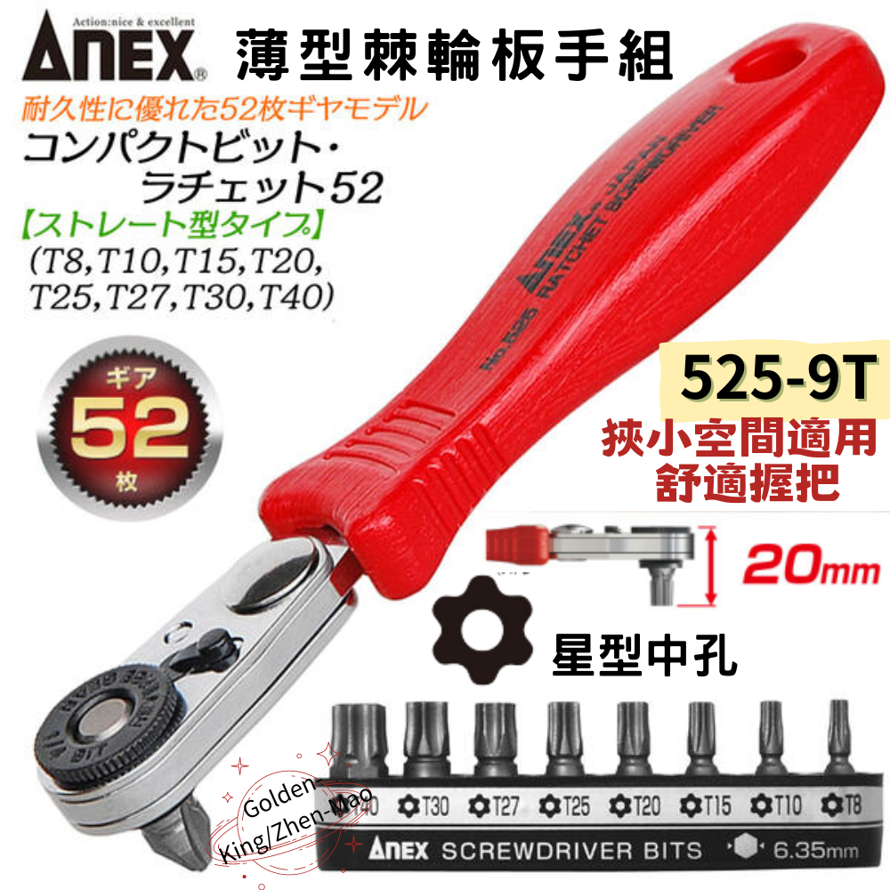 【五金大王】含稅 日本 ANEX 安耐士 星型 棘輪板手組 極薄棘輪板手 525-9T 星型有孔 板手組