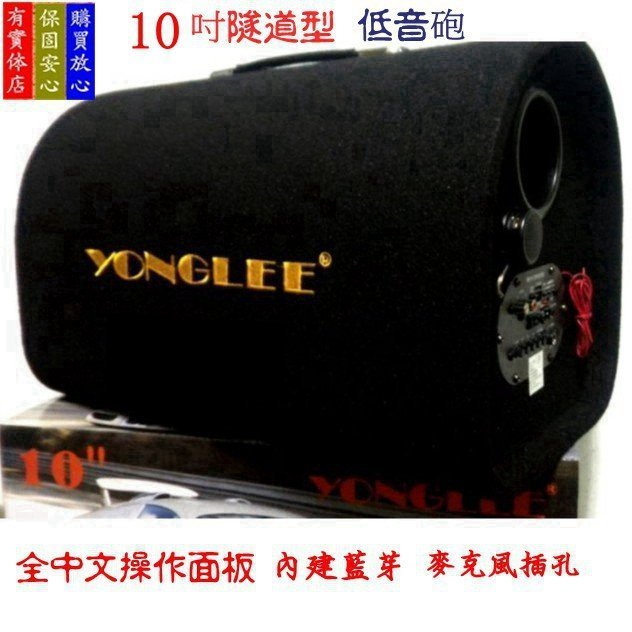 YONGLEE 10吋隧道式音箱12V/110V/220V車用-家用低音炮汽車重低音電腦音響