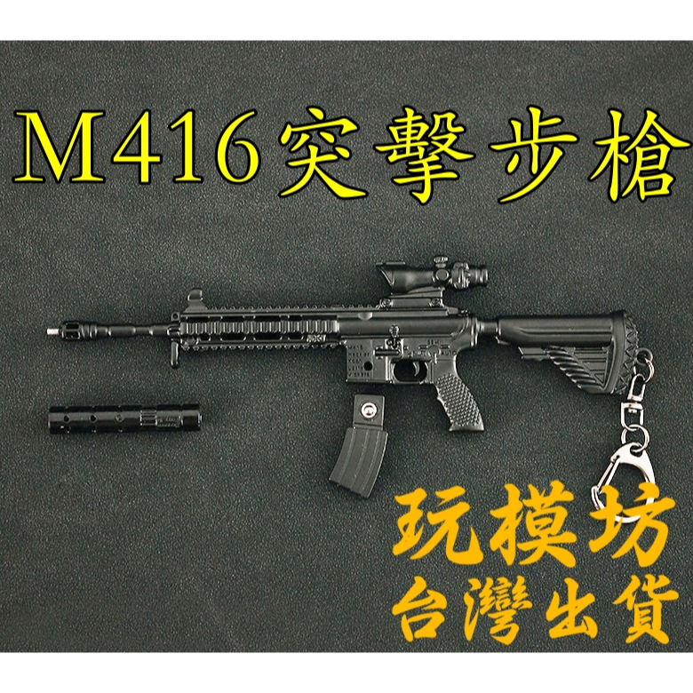【 現貨 - 送刀架 】『 M416 突 擊 步 槍 』20cm 鋅合金材質 劍 武器 模型 no.4111