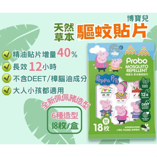 【全館699超商免運】Probo 博寶兒 佩佩豬 草本驅蚊貼片/防蚊貼片 (18片/盒) 新包裝 憨吉小舖