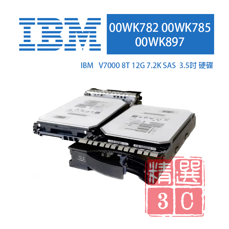 全新盒裝 IBM v7000 儲存陣列硬碟 8TB 7.2K SAS 3.5吋 00WK782 00WK785
