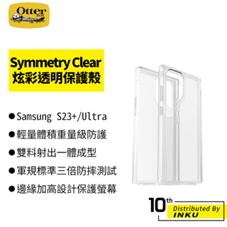 OtterBox Symmetry Clear Samsung Galaxy S23+/Ultra 炫彩透明保護殼 手機