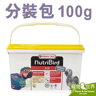 《寵物鳥世界》比利時凡賽爾歐樂斯Nutribird A19幼鳥奶粉(100G/分裝包)│鸚鵡營養素CC137