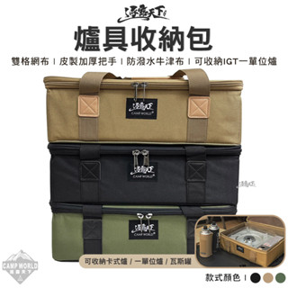 收納包【逐露天下】爐具收納包 40x30x13cm 單口爐IGT 巖谷收納箱 爐具包 裝備箱 瓦斯爐收納 收納 露營
