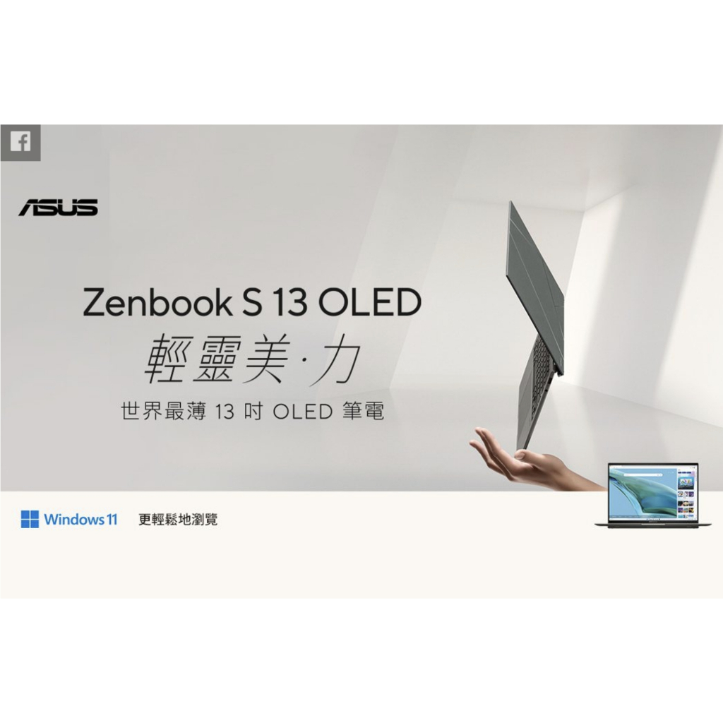 《啾吉小舖》華碩 ASUS Zenbook S13 OLED （UX5304）13.3吋 i7-1355(有實拍)