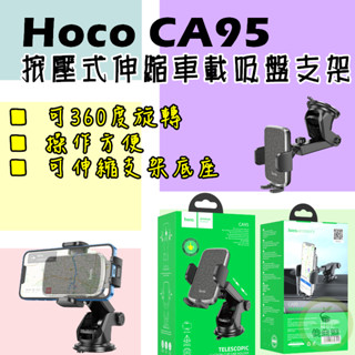 按壓式伸縮車載吸盤支架 Hoco CA95 按壓式支架 車用吸盤支架 導航 旅遊必備 伸縮加長 多角度旋傳