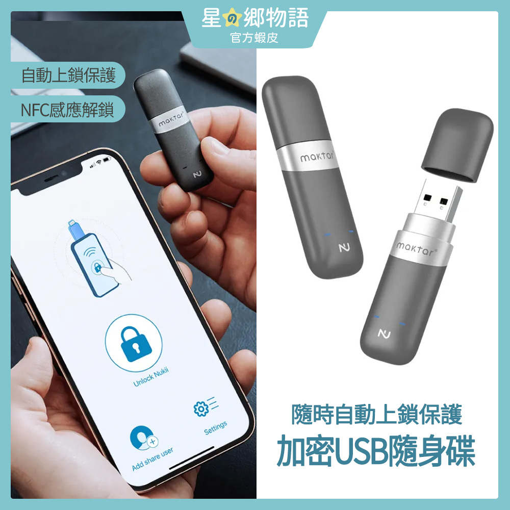 台灣現貨 Nukii新世代智慧型 遠端管理USB隨身碟