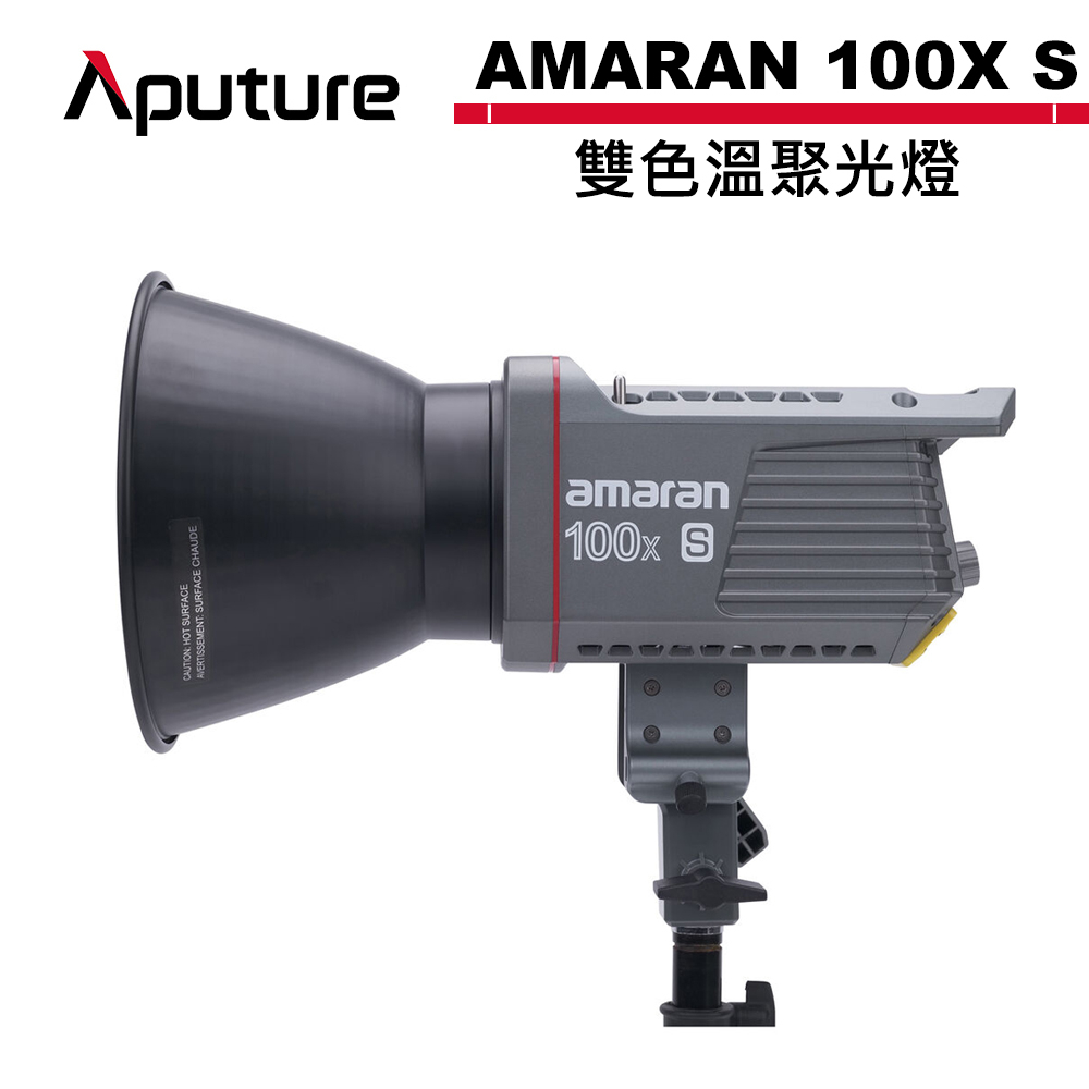 Aputure 愛圖仕 AMARAN 100X S 100XS 雙色溫聚光燈 公司貨 APTAM100XS【預購】