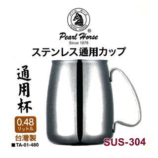 Pearl Horse 寶馬牌通用杯【厚料+臺灣製造】 304不鏽鋼杯 不銹鋼杯 鋼杯 野營杯 露營杯