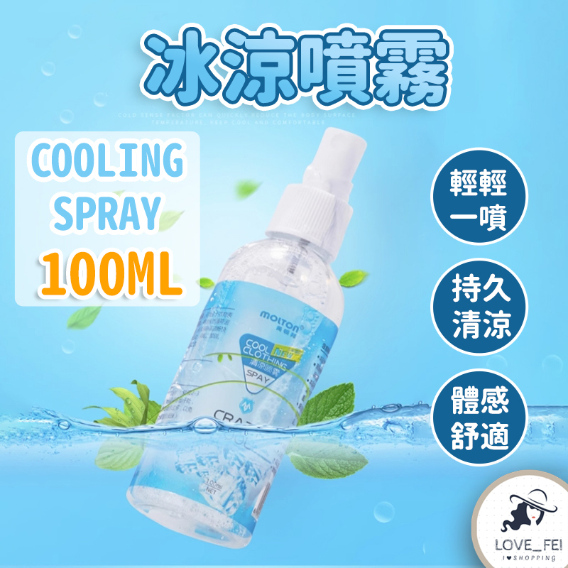 【台灣現貨】冰涼噴霧 100ml  人體冰涼噴霧 衣物涼感噴霧 降溫神器 消暑神器 清涼噴霧 涼感噴霧 降溫噴霧