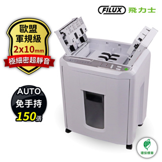 FILUX 飛力士 軍規極細密免手持免等待150張全自動碎紙機 A-Q150X [原廠]