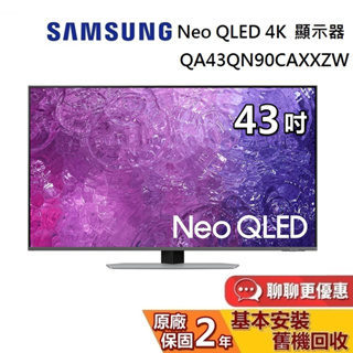 SAMSUNG 三星 43吋 QA43QN90CAXXZW 智慧顯示器 Neo QLED 4K 電視螢幕 台灣公司貨