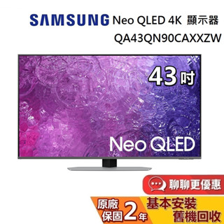 SAMSUNG 三星 43吋 QA43QN90CAXXZW (聊聊再折) 智慧顯示器 Neo QLED 4K 電視
