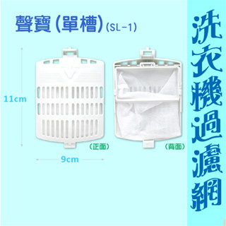 【現貨.全網最低價】聲寶洗衣機濾網 ES-A10F.ES-D11F.ES-A13F.ES大同.東元.三洋.禾聯洗衣機濾網